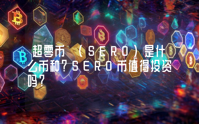 超零币 (SERO)是什么币种？SERO币值得投资吗？