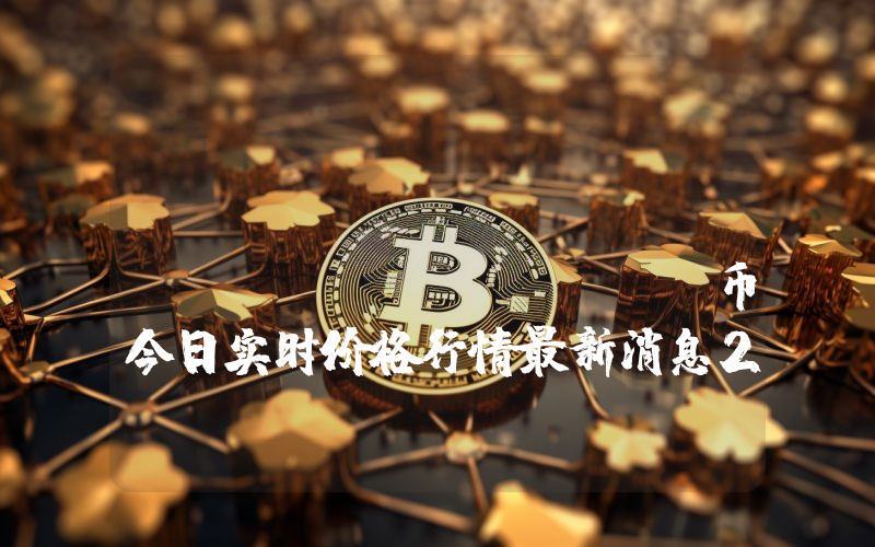 Juventus Fan Token (JUV)币今日实时价格行情最新消息2024年04月07日