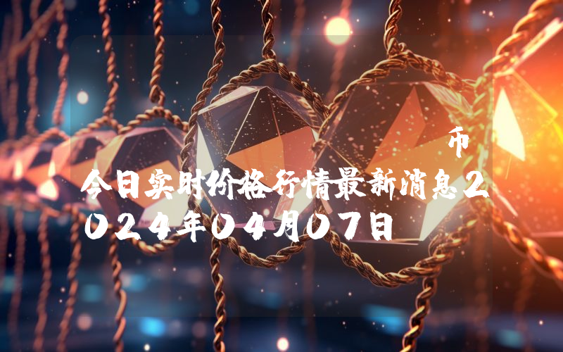 Dogi (DOGI)币今日实时价格行情最新消息2024年04月07日
