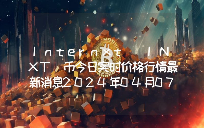 Internxt (INXT)币今日实时价格行情最新消息2024年04月07日