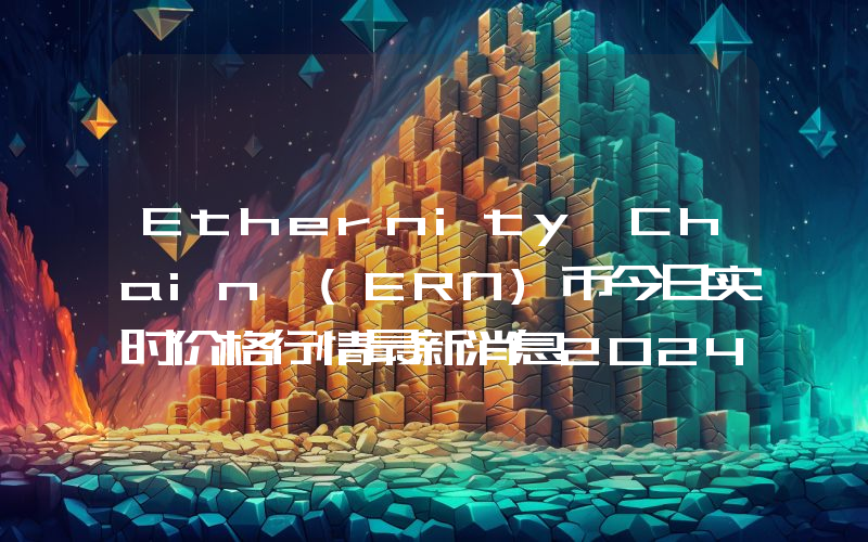 Ethernity Chain (ERN)币今日实时价格行情最新消息2024年04月07日