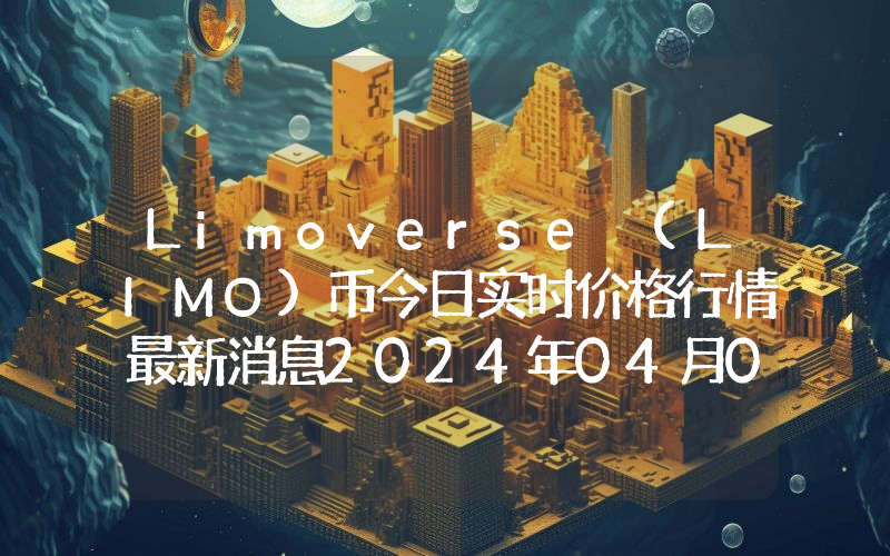Limoverse (LIMO)币今日实时价格行情最新消息2024年04月07日