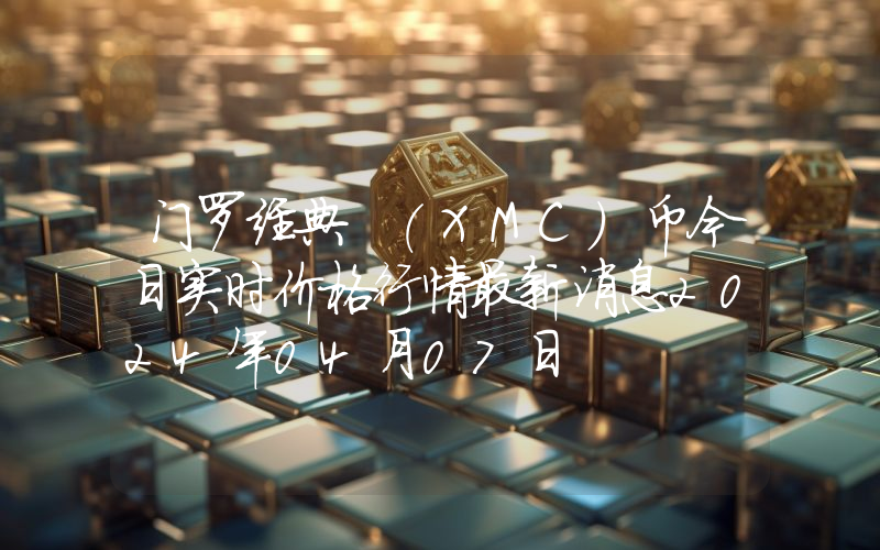 门罗经典 (XMC)币今日实时价格行情最新消息2024年04月07日