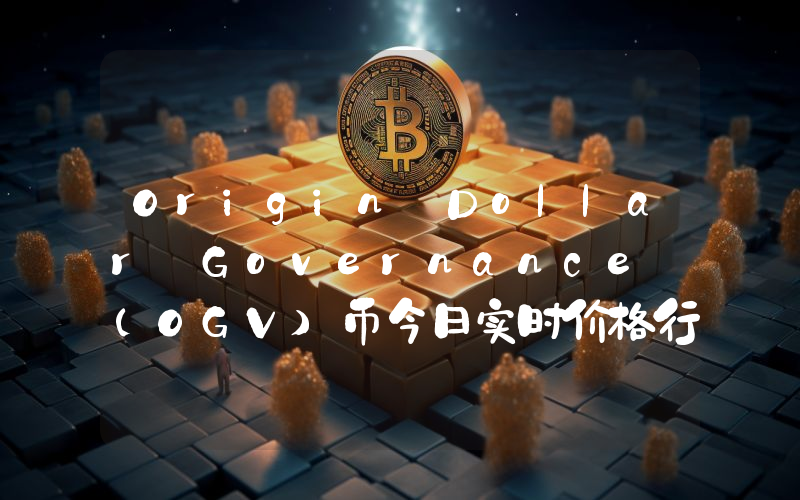 Origin Dollar Governance (OGV)币今日实时价格行情最新消息2024年04月07日