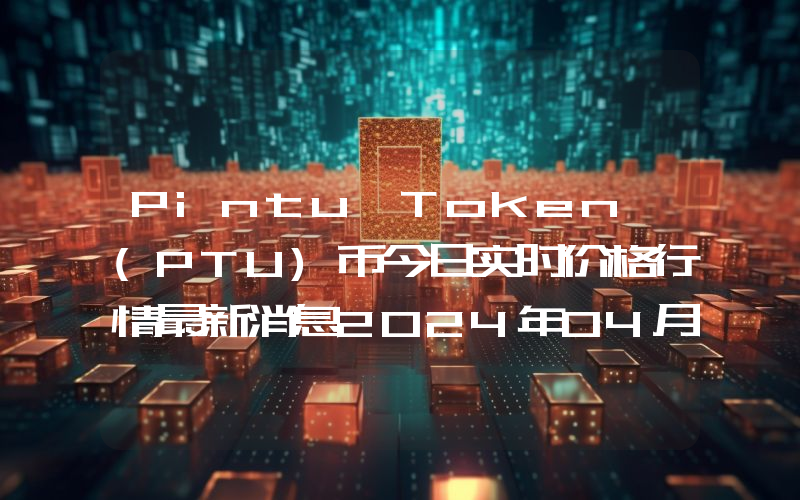 Pintu Token (PTU)币今日实时价格行情最新消息2024年04月07日