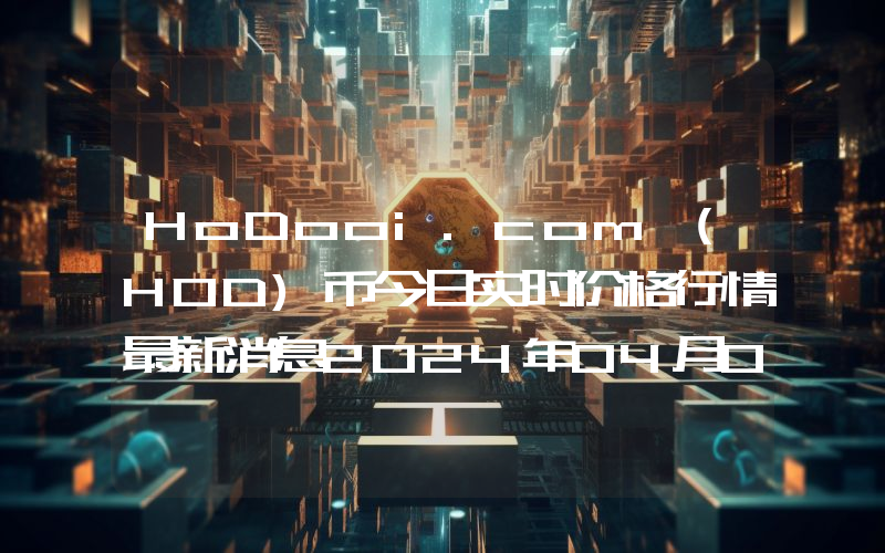 HoDooi.com (HOD)币今日实时价格行情最新消息2024年04月07日