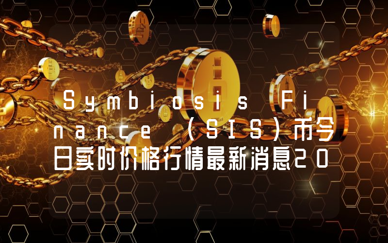 Symbiosis Finance (SIS)币今日实时价格行情最新消息2024年04月07日