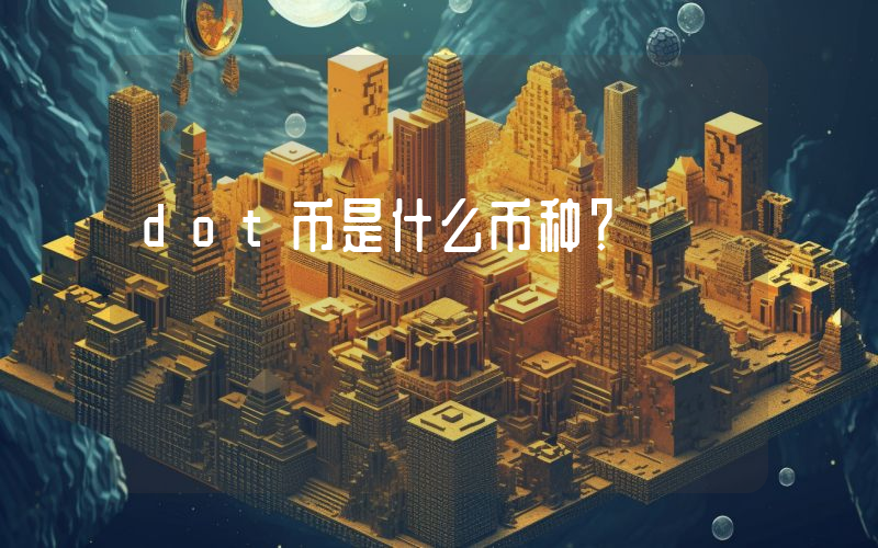 dot币是什么币种?