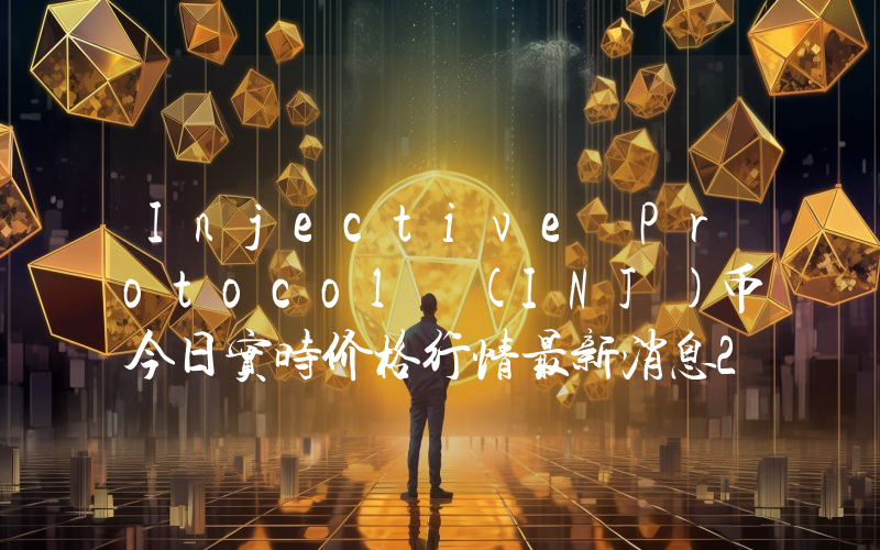 Injective Protocol (INJ)币今日实时价格行情最新消息2024年04月07日