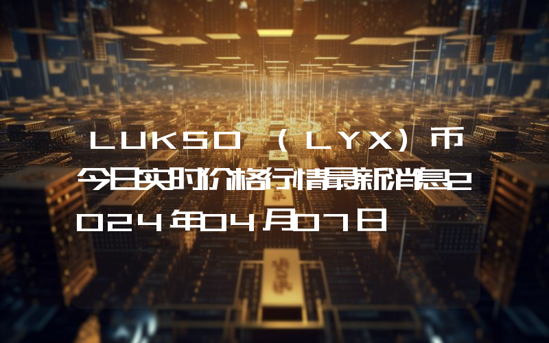 LUKSO (LYX)币今日实时价格行情最新消息2024年04月07日