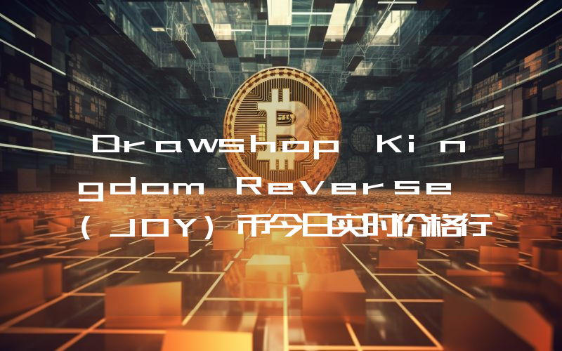 Drawshop Kingdom Reverse (JOY)币今日实时价格行情最新消息2024年04月07日