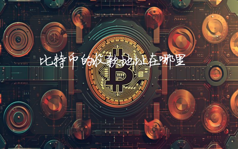 比特币的收款地址在哪里