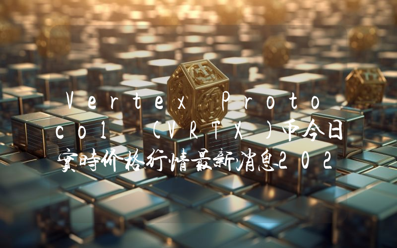 Vertex Protocol (VRTX)币今日实时价格行情最新消息2024年04月07日