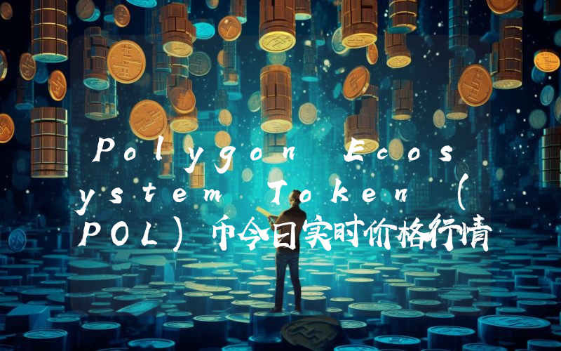 Polygon Ecosystem Token (POL)币今日实时价格行情最新消息2024年04月07日