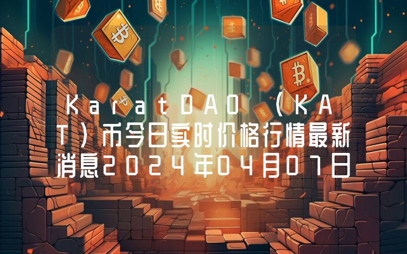 KaratDAO (KAT)币今日实时价格行情最新消息2024年04月07日