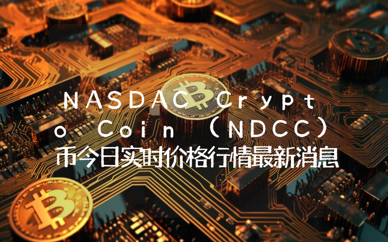 NASDAC Crypto Coin (NDCC)币今日实时价格行情最新消息2024年04月07日