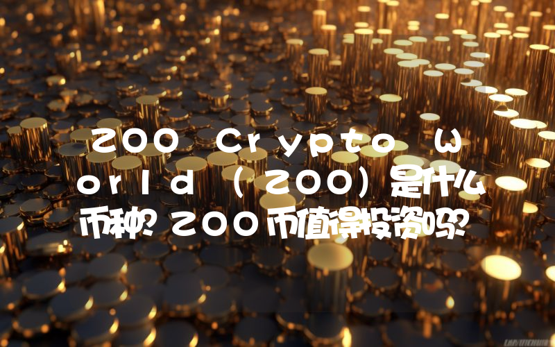 ZOO Crypto World (ZOO)是什么币种？ZOO币值得投资吗？