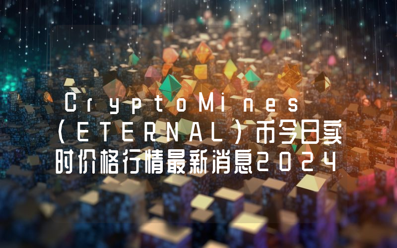 CryptoMines (ETERNAL)币今日实时价格行情最新消息2024年04月07日