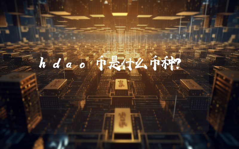 hdao币是什么币种?