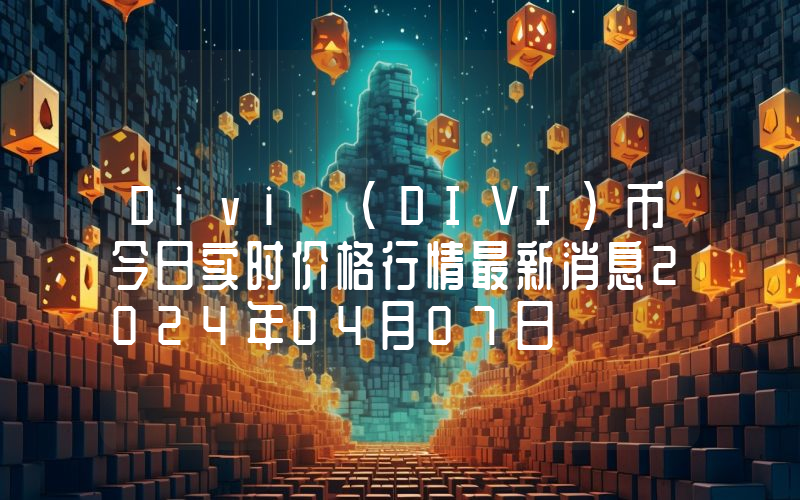Divi (DIVI)币今日实时价格行情最新消息2024年04月07日