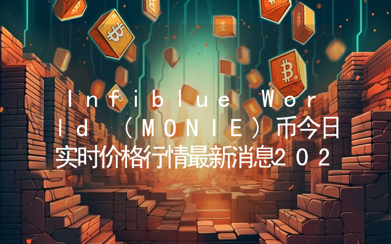 Infiblue World (MONIE)币今日实时价格行情最新消息2024年04月07日