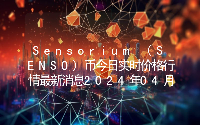 Sensorium (SENSO)币今日实时价格行情最新消息2024年04月07日