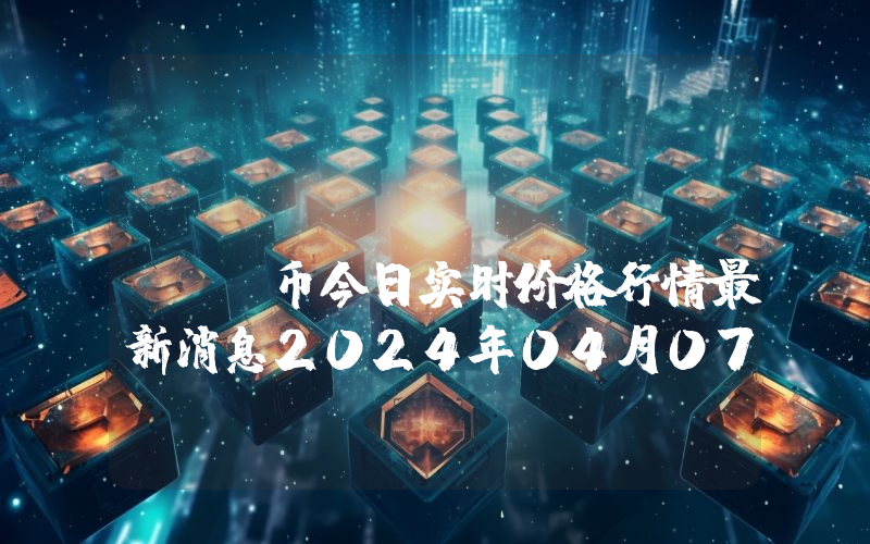 BisoSwap (BISO)币今日实时价格行情最新消息2024年04月07日