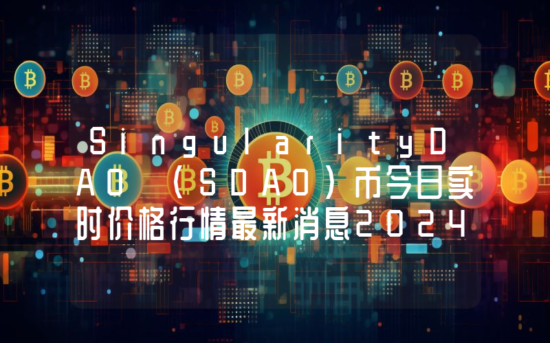 SingularityDAO (SDAO)币今日实时价格行情最新消息2024年04月07日