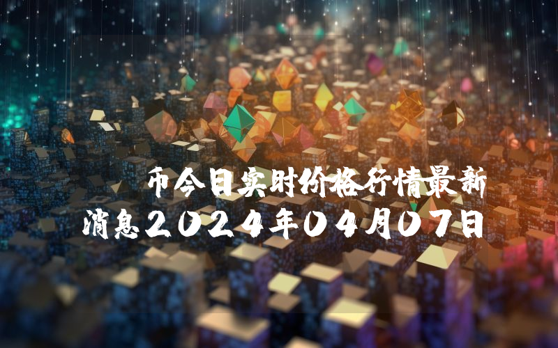 AdShares (ADS)币今日实时价格行情最新消息2024年04月07日