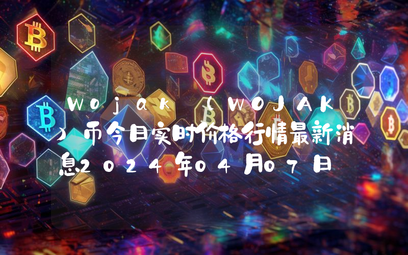 Wojak (WOJAK)币今日实时价格行情最新消息2024年04月07日