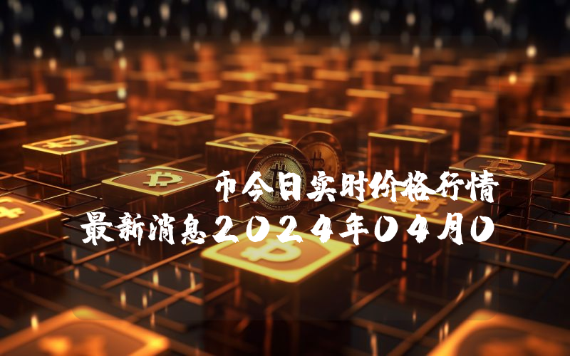 DAOSquare (RICE)币今日实时价格行情最新消息2024年04月07日