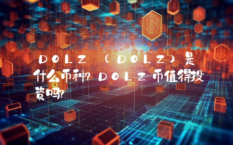 DOLZ (DOLZ)是什么币种？DOLZ币值得投资吗？