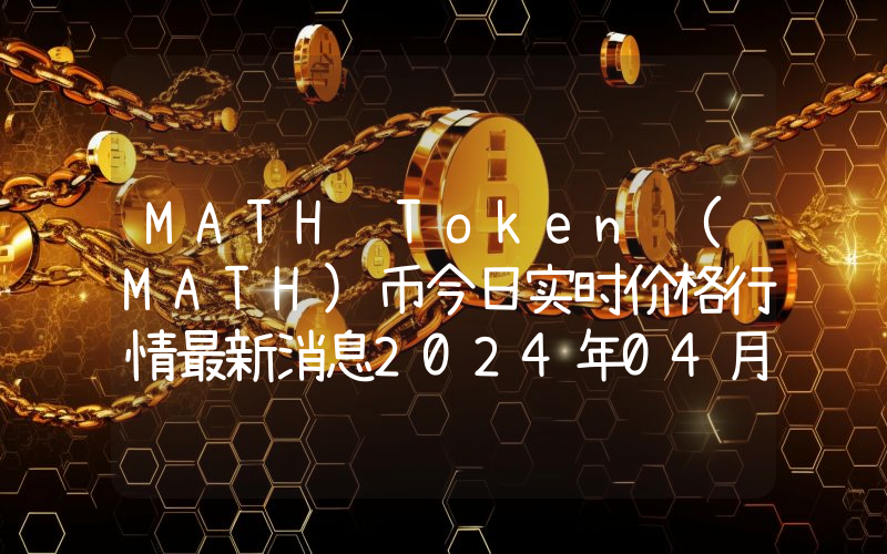 MATH Token (MATH)币今日实时价格行情最新消息2024年04月07日