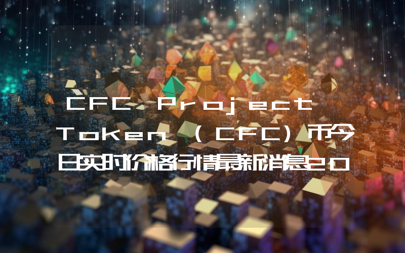 CFC Project Token (CFC)币今日实时价格行情最新消息2024年04月07日