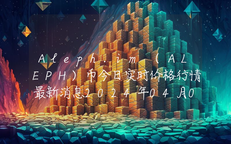 Aleph.im (ALEPH)币今日实时价格行情最新消息2024年04月07日