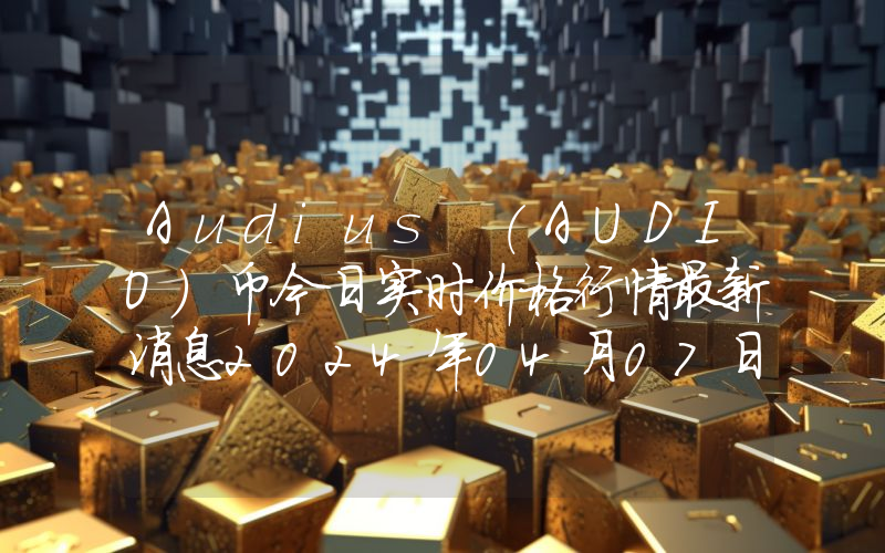 Audius (AUDIO)币今日实时价格行情最新消息2024年04月07日