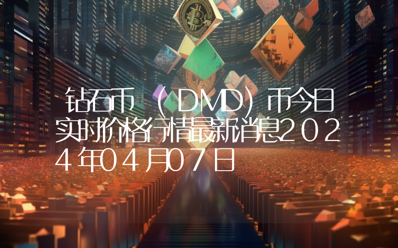 钻石币 (DMD)币今日实时价格行情最新消息2024年04月07日