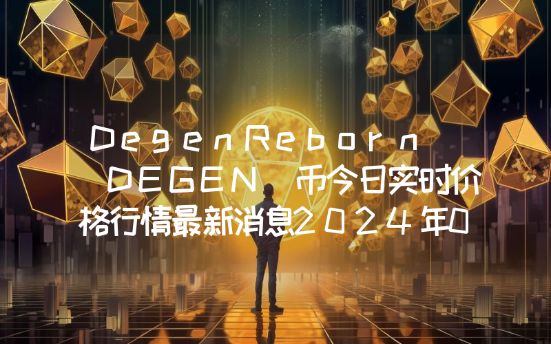 DegenReborn (DEGEN)币今日实时价格行情最新消息2024年04月07日