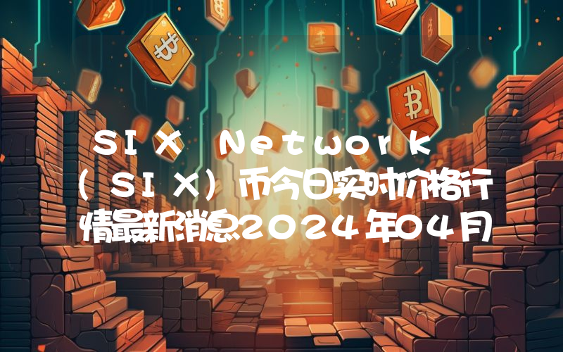 SIX Network (SIX)币今日实时价格行情最新消息2024年04月07日