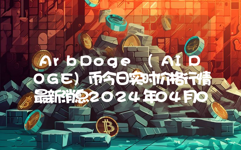 ArbDoge (AIDOGE)币今日实时价格行情最新消息2024年04月07日