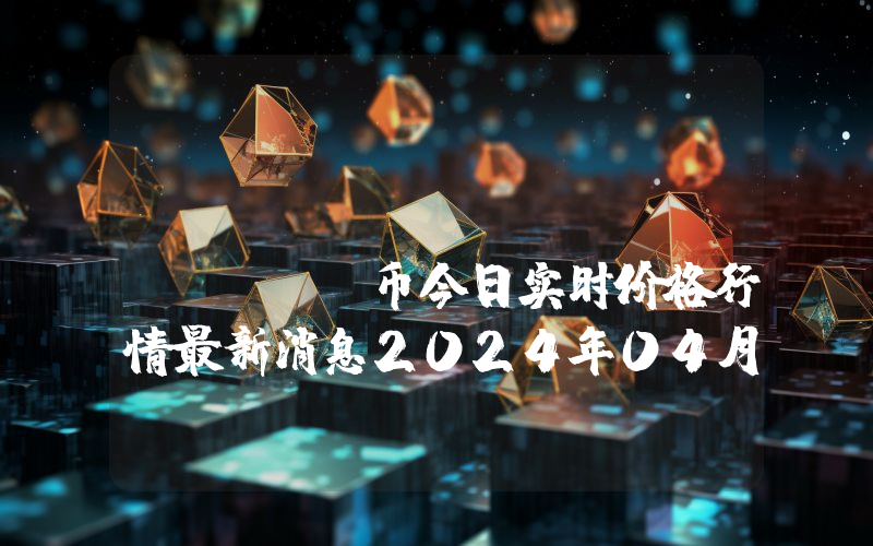 B-cube.ai (BCUBE)币今日实时价格行情最新消息2024年04月07日