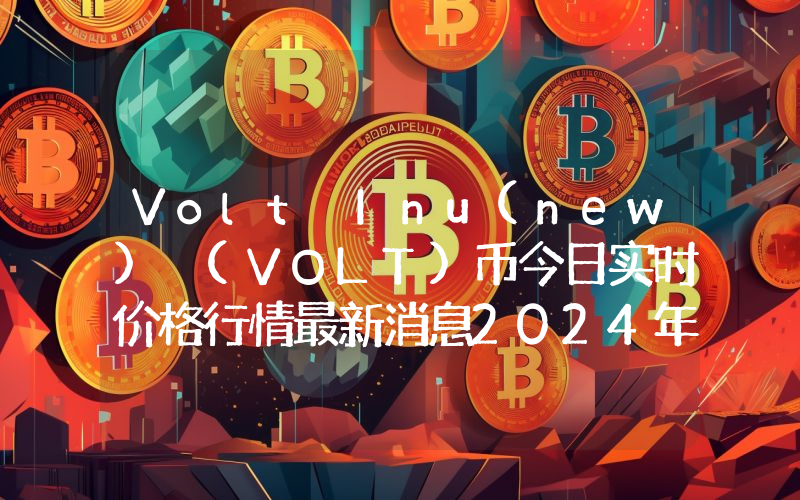 Volt Inu(new) (VOLT)币今日实时价格行情最新消息2024年04月07日