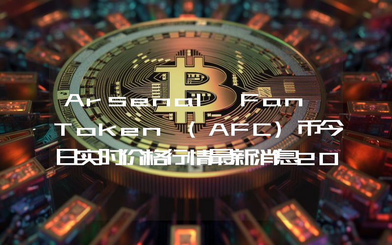 Arsenal Fan Token (AFC)币今日实时价格行情最新消息2024年04月07日