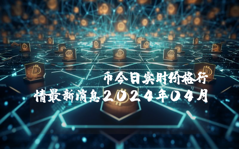 Metrix Coin (MRX)币今日实时价格行情最新消息2024年04月07日