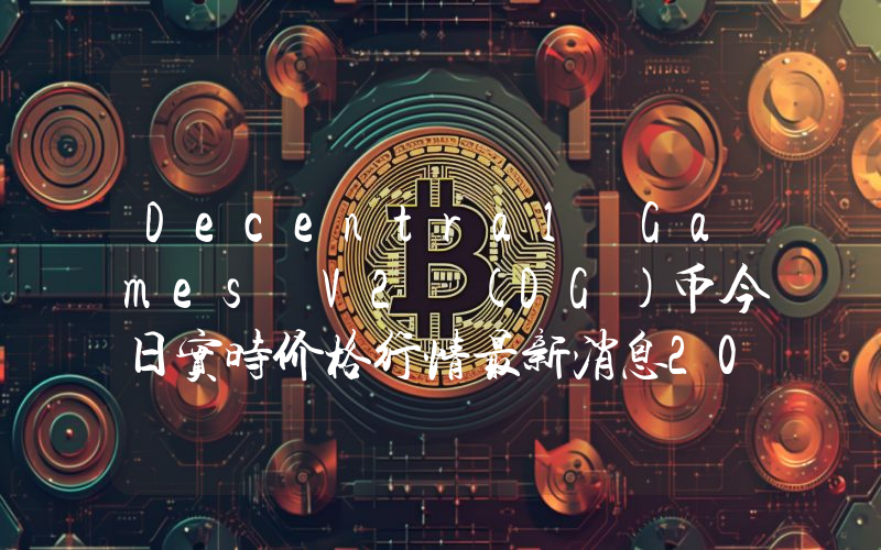 Decentral Games V2 (DG)币今日实时价格行情最新消息2024年04月07日