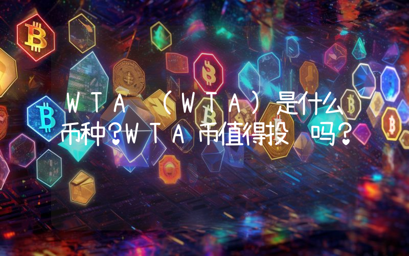 WTA (WTA)是什么币种？WTA币值得投资吗？