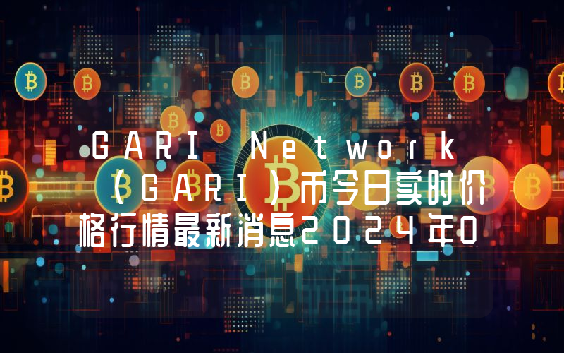 GARI Network (GARI)币今日实时价格行情最新消息2024年04月07日