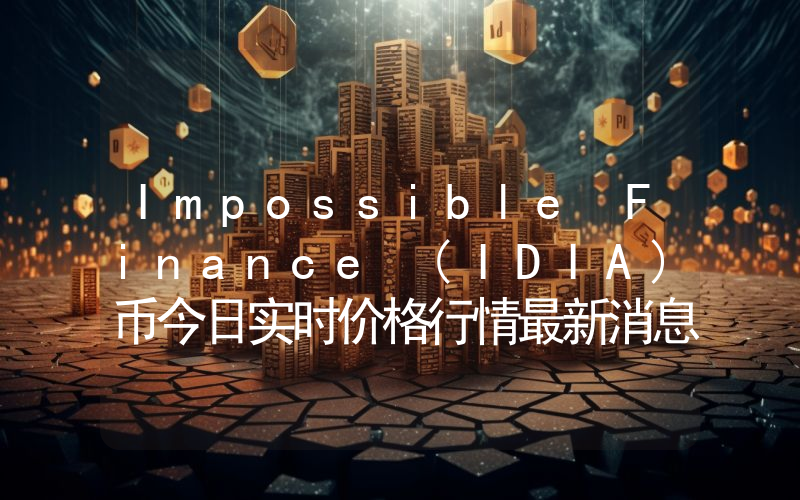 Impossible Finance (IDIA)币今日实时价格行情最新消息2024年04月07日