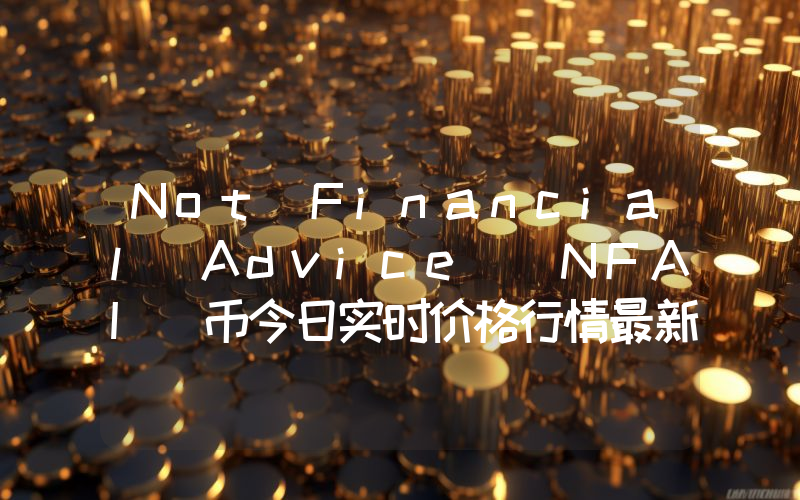 Not Financial Advice (NFAI)币今日实时价格行情最新消息2024年04月07日