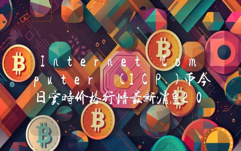 Internet Computer (ICP)币今日实时价格行情最新消息2024年04月07日